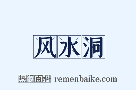 风水洞是什么意思的图片